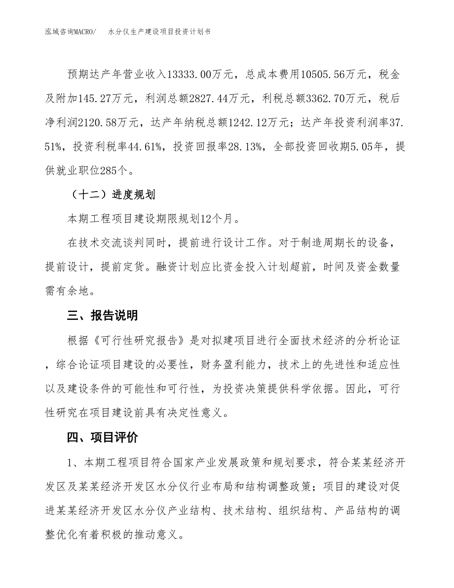 （参考版）水分仪生产建设项目投资计划书_第4页