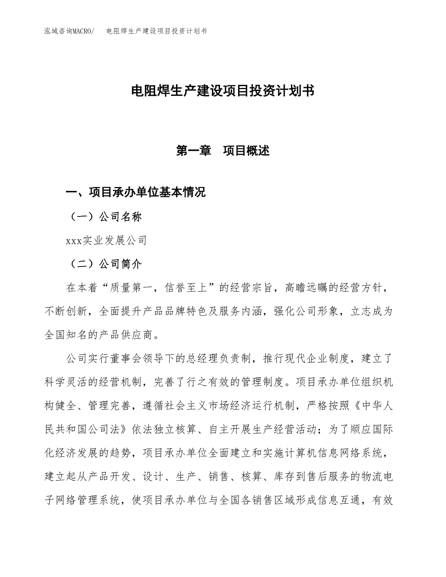 （参考版）电阻焊生产建设项目投资计划书_第1页