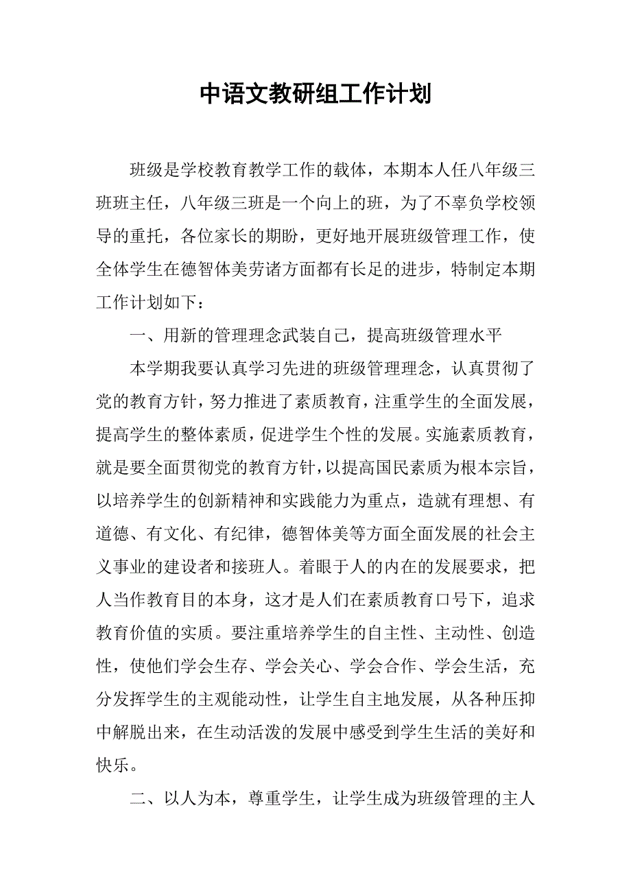中语文教研组工作计划_第1页