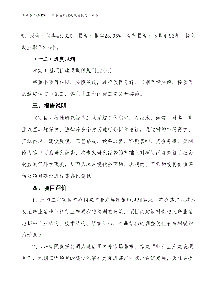 （参考版）虾料生产建设项目投资计划书_第4页