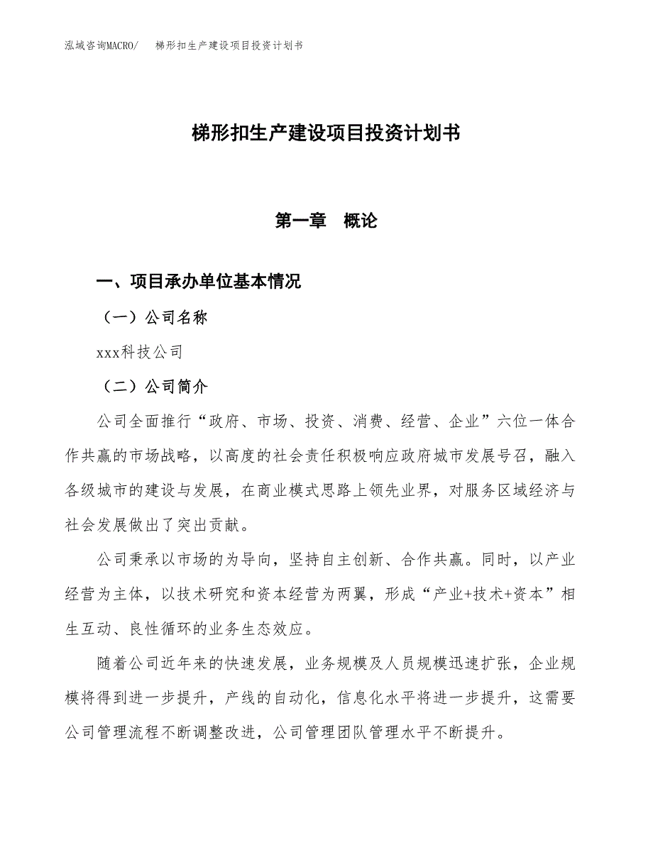 （参考版）梯形扣生产建设项目投资计划书_第1页