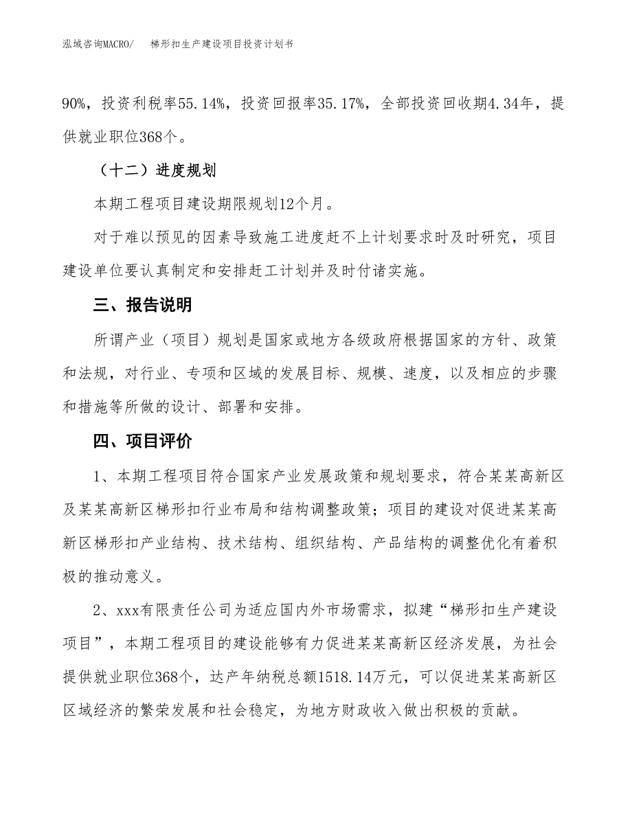 （参考版）梯形扣生产建设项目投资计划书_第4页