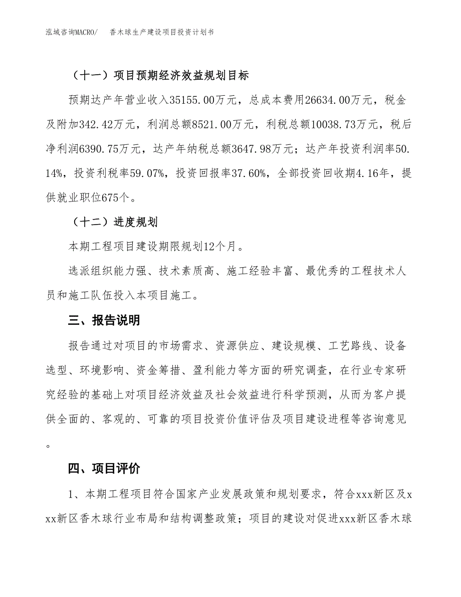 （参考版）香木球生产建设项目投资计划书_第4页