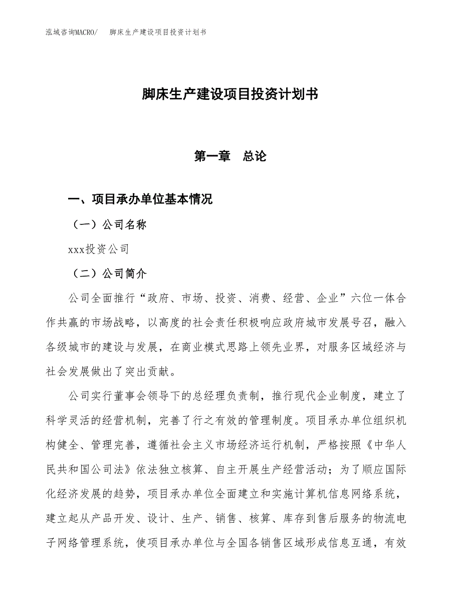 （参考版）脚床生产建设项目投资计划书_第1页