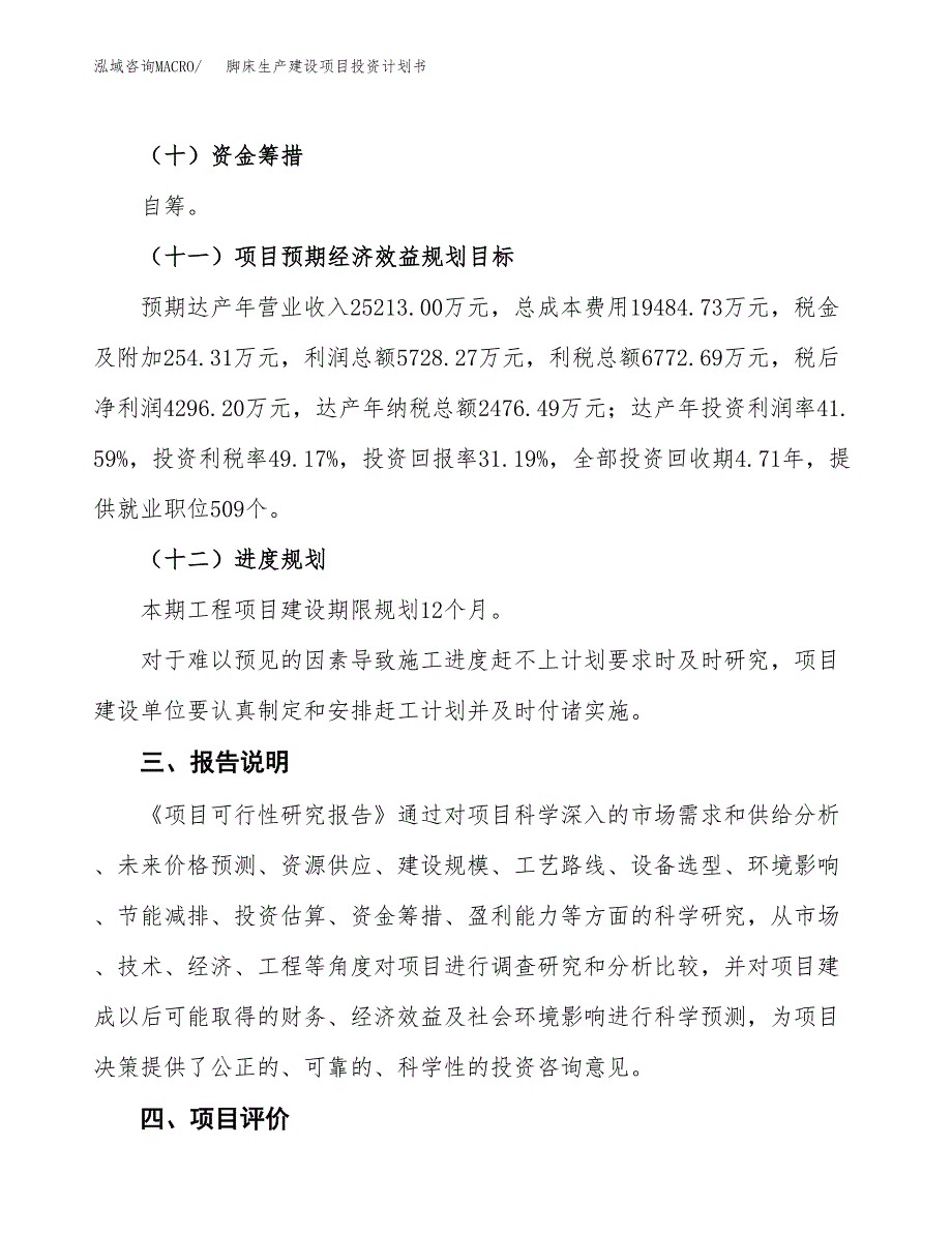 （参考版）脚床生产建设项目投资计划书_第4页