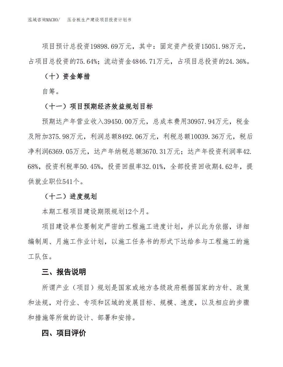 （参考版）压合板生产建设项目投资计划书_第4页