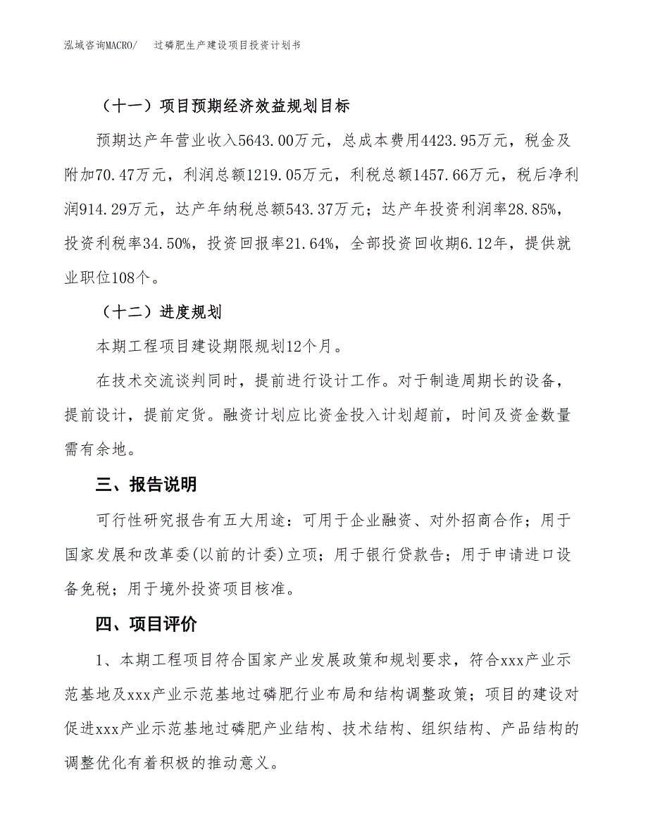 （参考版）过磷肥生产建设项目投资计划书_第4页