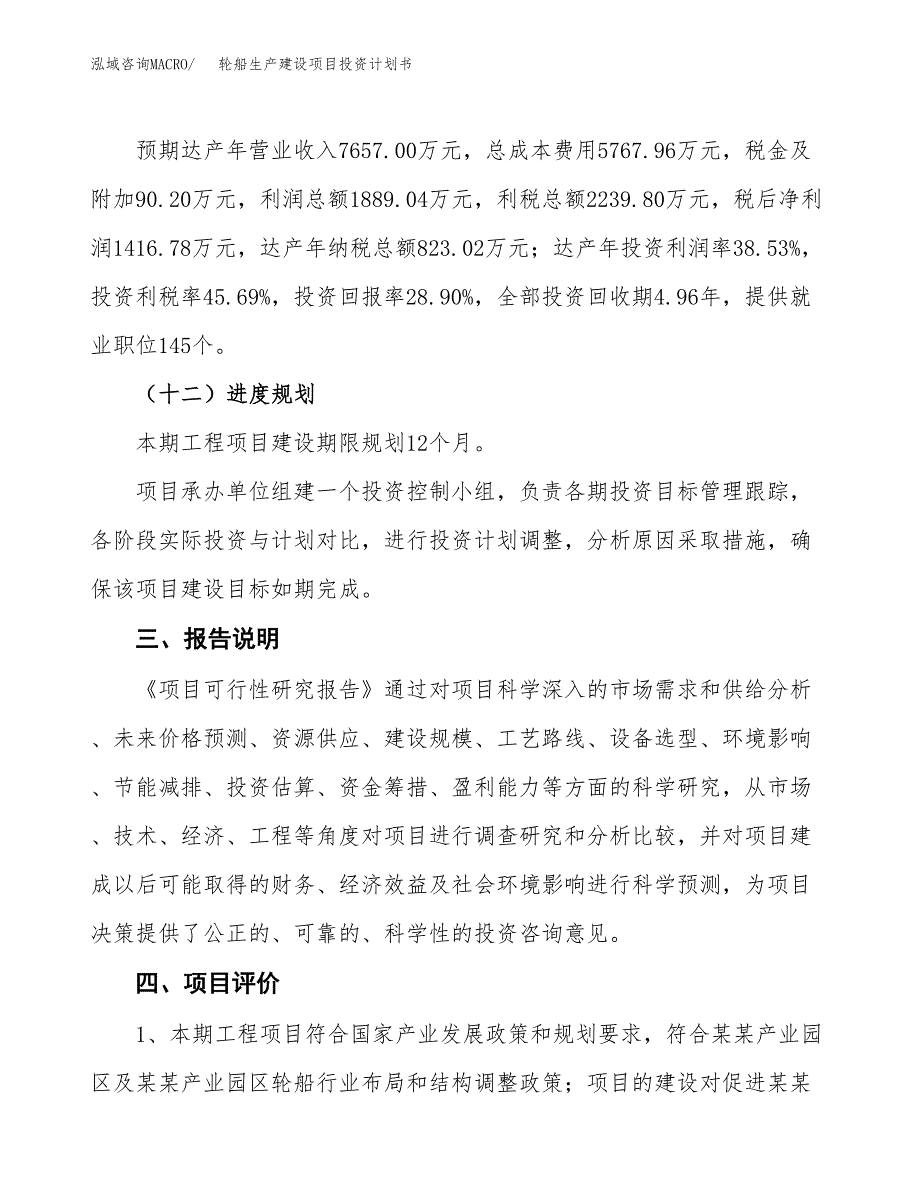 （参考版）轮船生产建设项目投资计划书_第4页