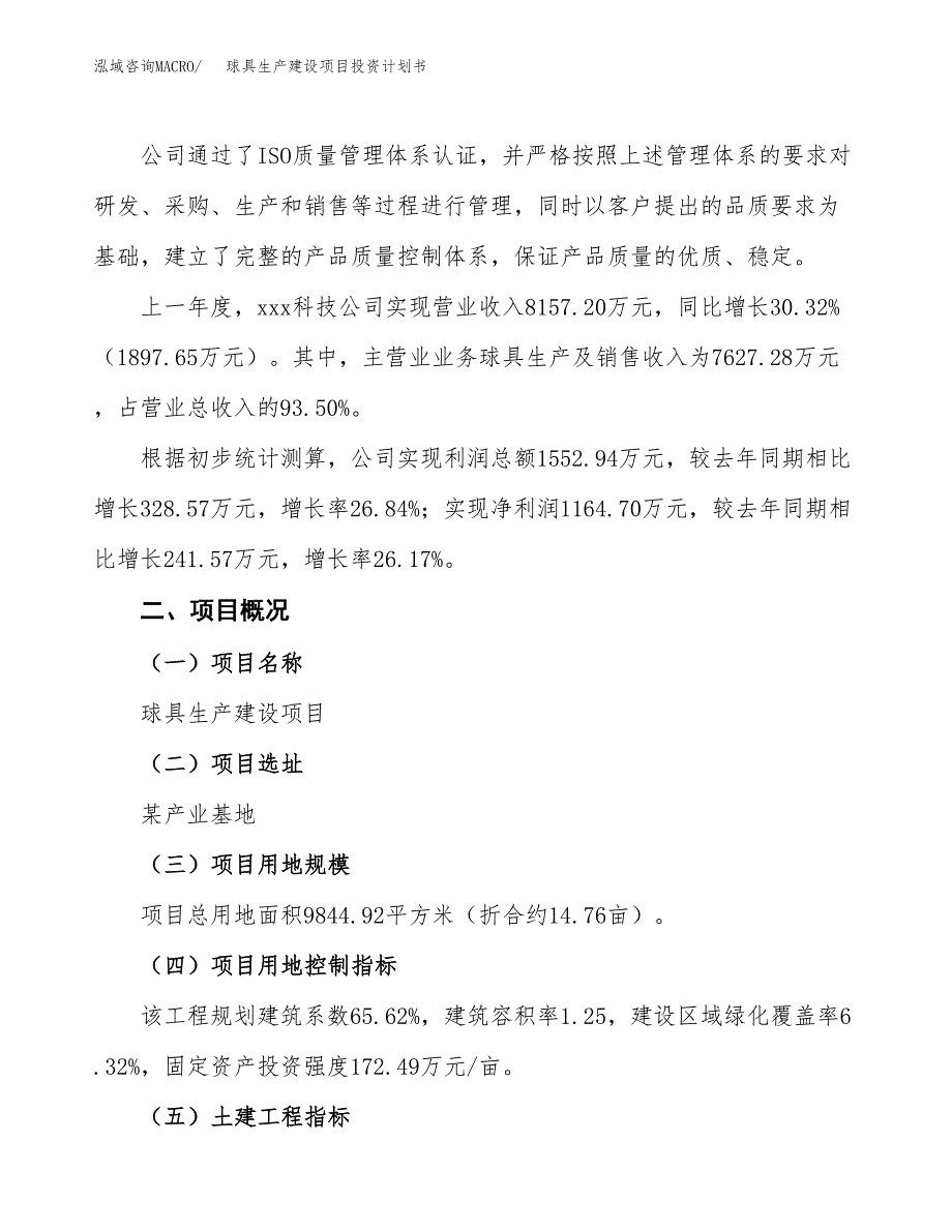 （参考版）球具生产建设项目投资计划书_第2页