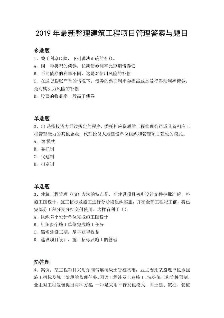 2019年最新整理建筑工程项目管理答案与题目_第1页