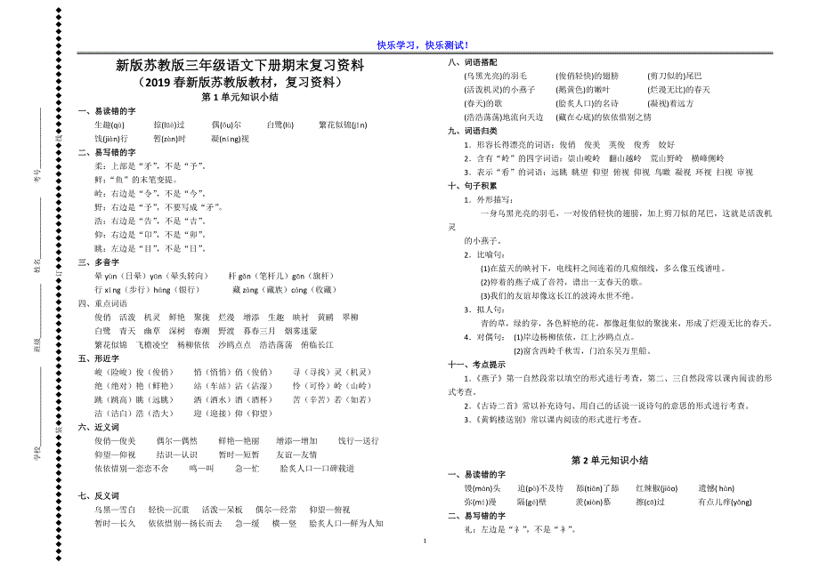 2019【苏教版】小学三年级语文下册期末复习资料【各单元知识点、考点汇总】_第1页