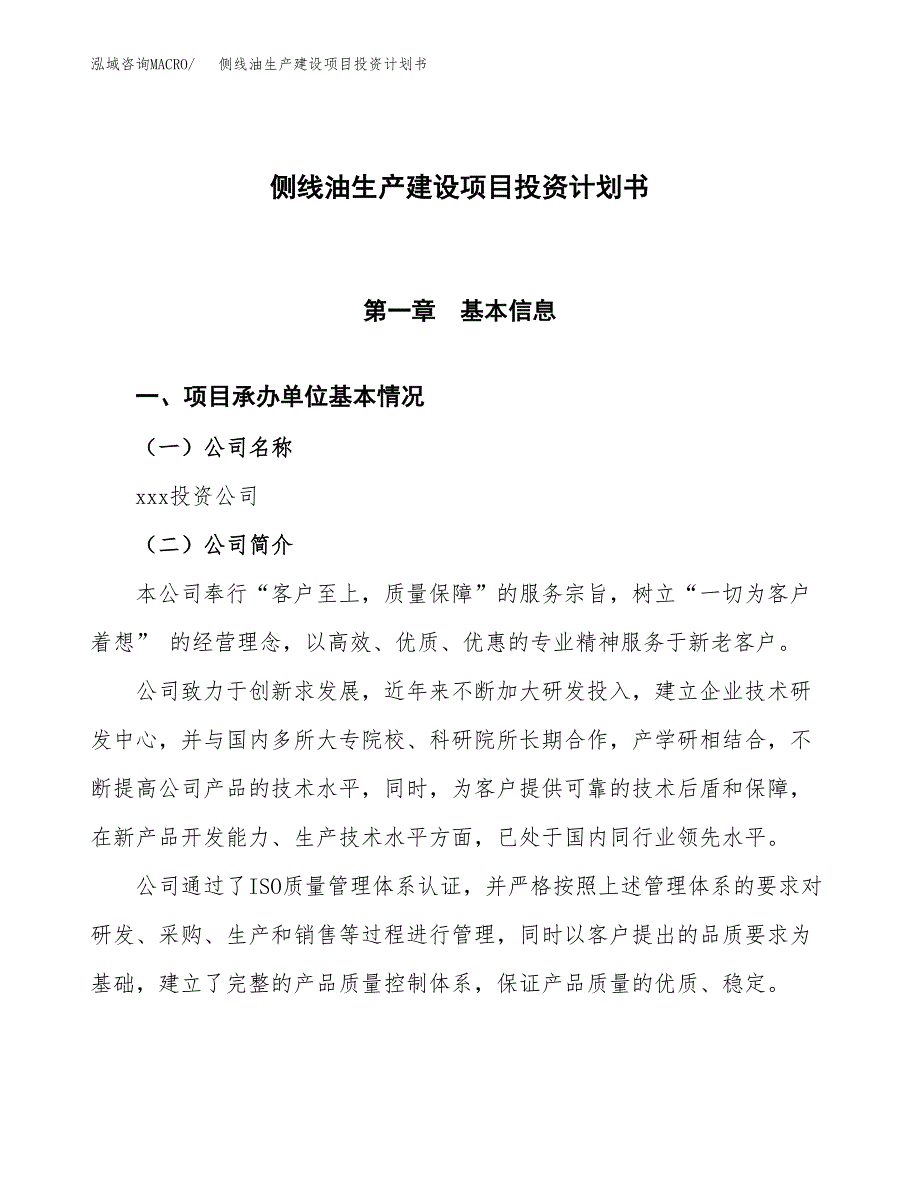 （参考版）侧线油生产建设项目投资计划书_第1页