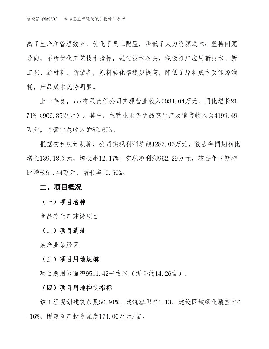 （参考版）食品签生产建设项目投资计划书_第2页