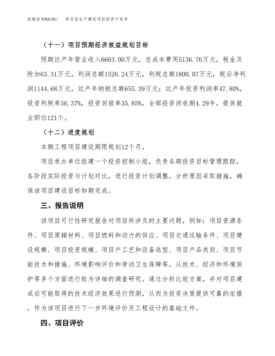 （参考版）食品签生产建设项目投资计划书_第4页