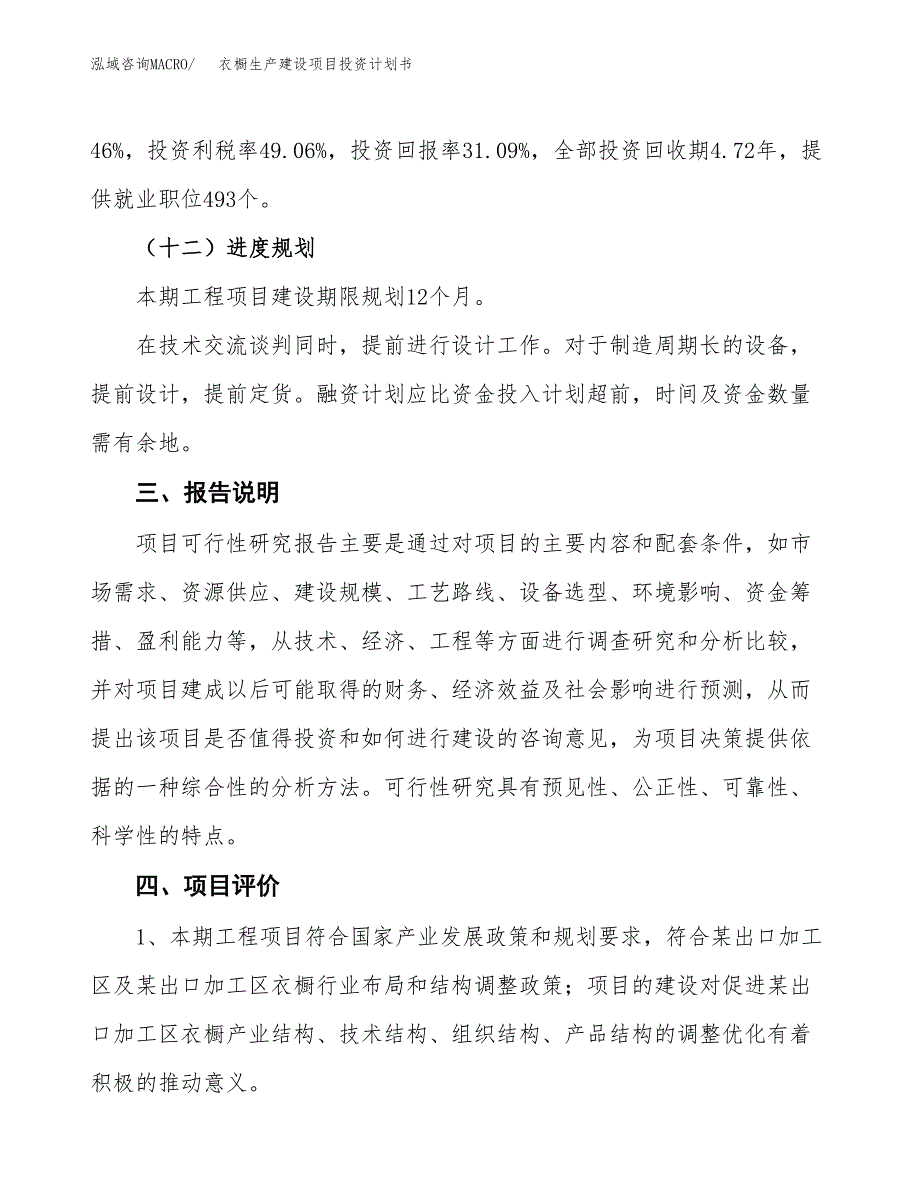 （参考版）衣橱生产建设项目投资计划书_第4页