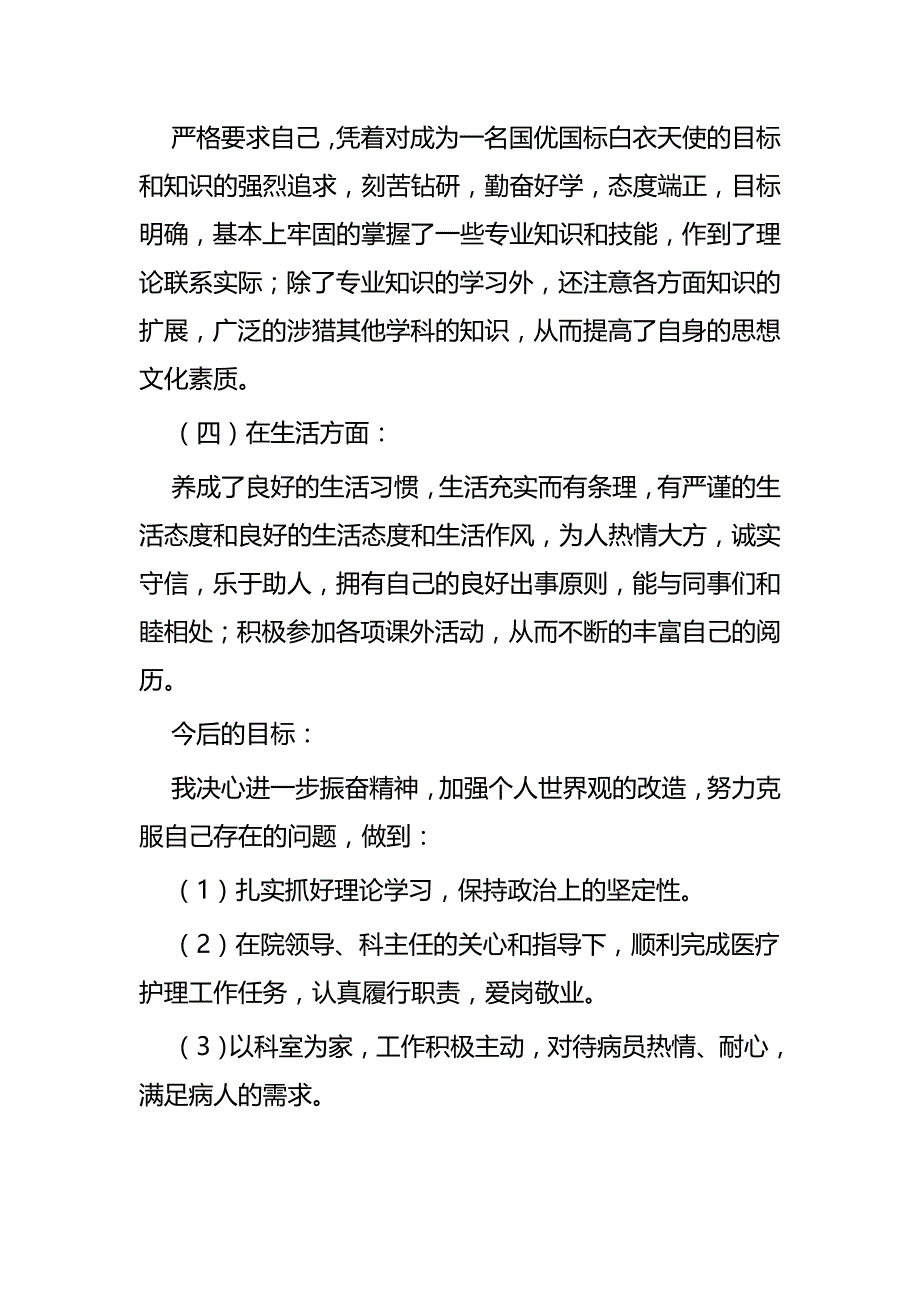 护士个人上半年工作总结五篇_第3页