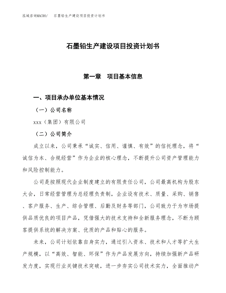 （参考版）石墨铅生产建设项目投资计划书_第1页