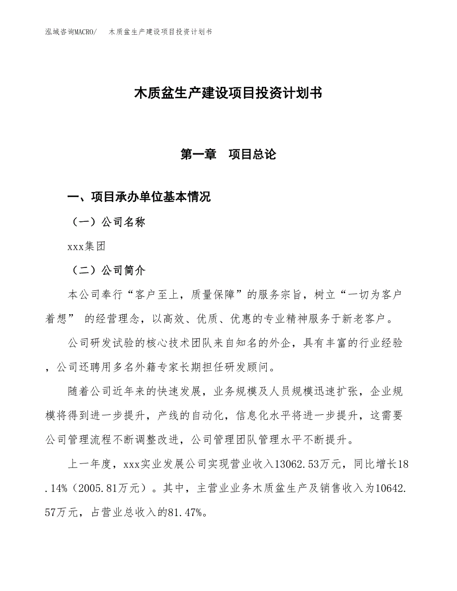 （参考版）木质盆生产建设项目投资计划书_第1页