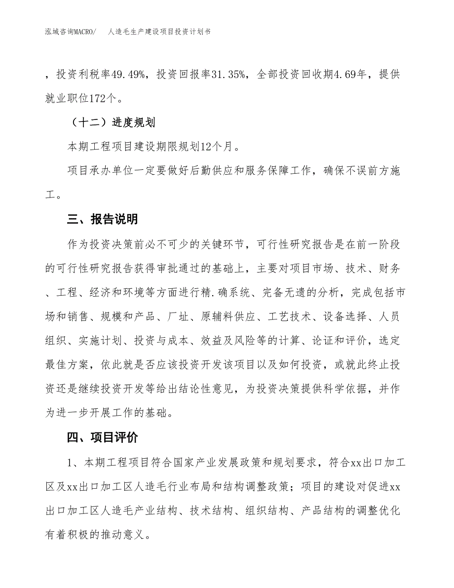 （参考版）人造毛生产建设项目投资计划书_第4页