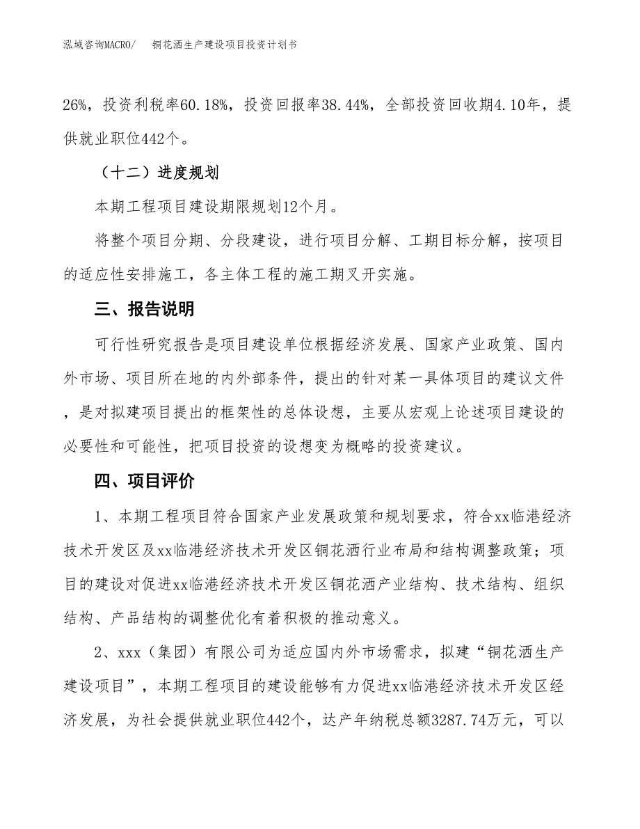 （参考版）铜花洒生产建设项目投资计划书_第4页