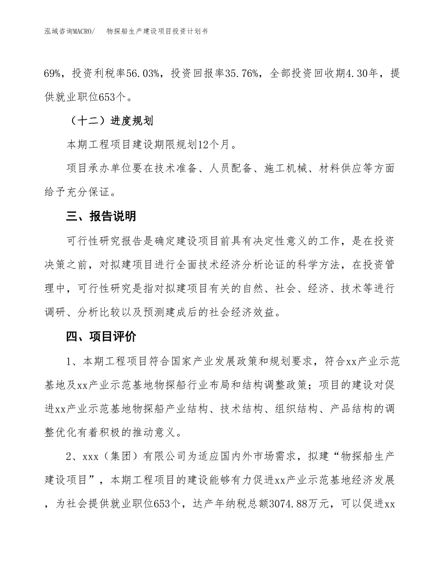 （参考版）物探船生产建设项目投资计划书_第4页