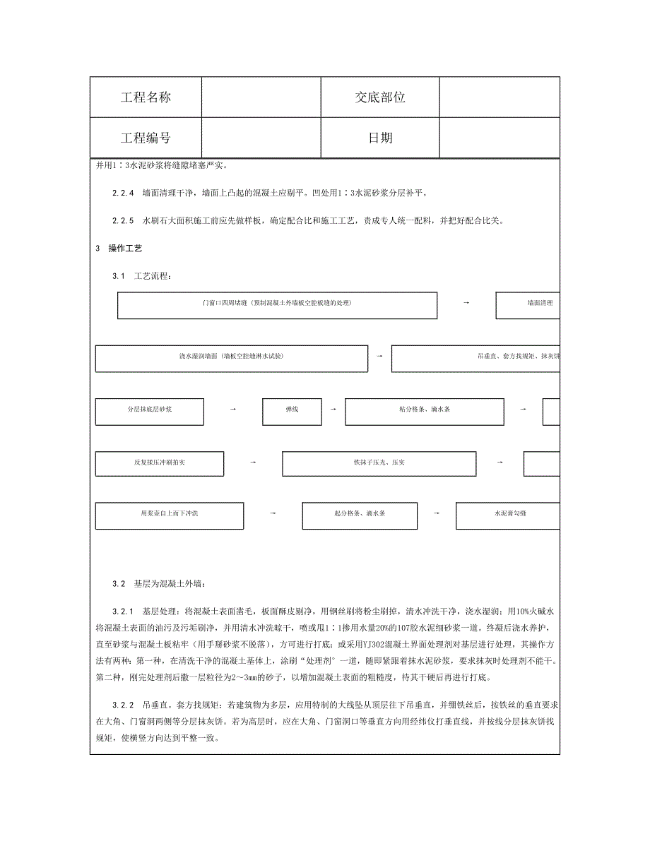 技术交底资料 9.装饰工程-墙面水刷石施工.doc_第3页