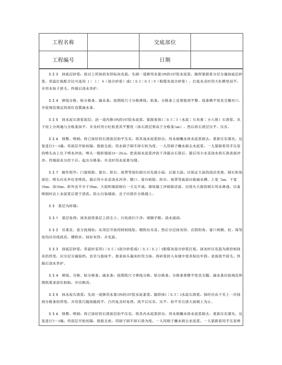 技术交底资料 9.装饰工程-墙面水刷石施工.doc_第4页