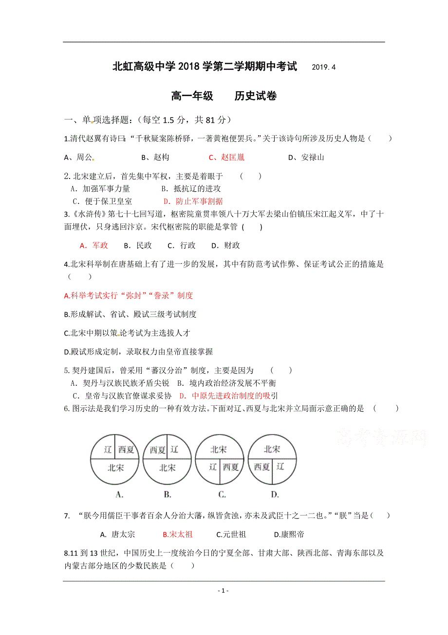 上海市北虹高级中学2018-2019学年高一下学期期中考试历史试题 Word版含答案_第1页