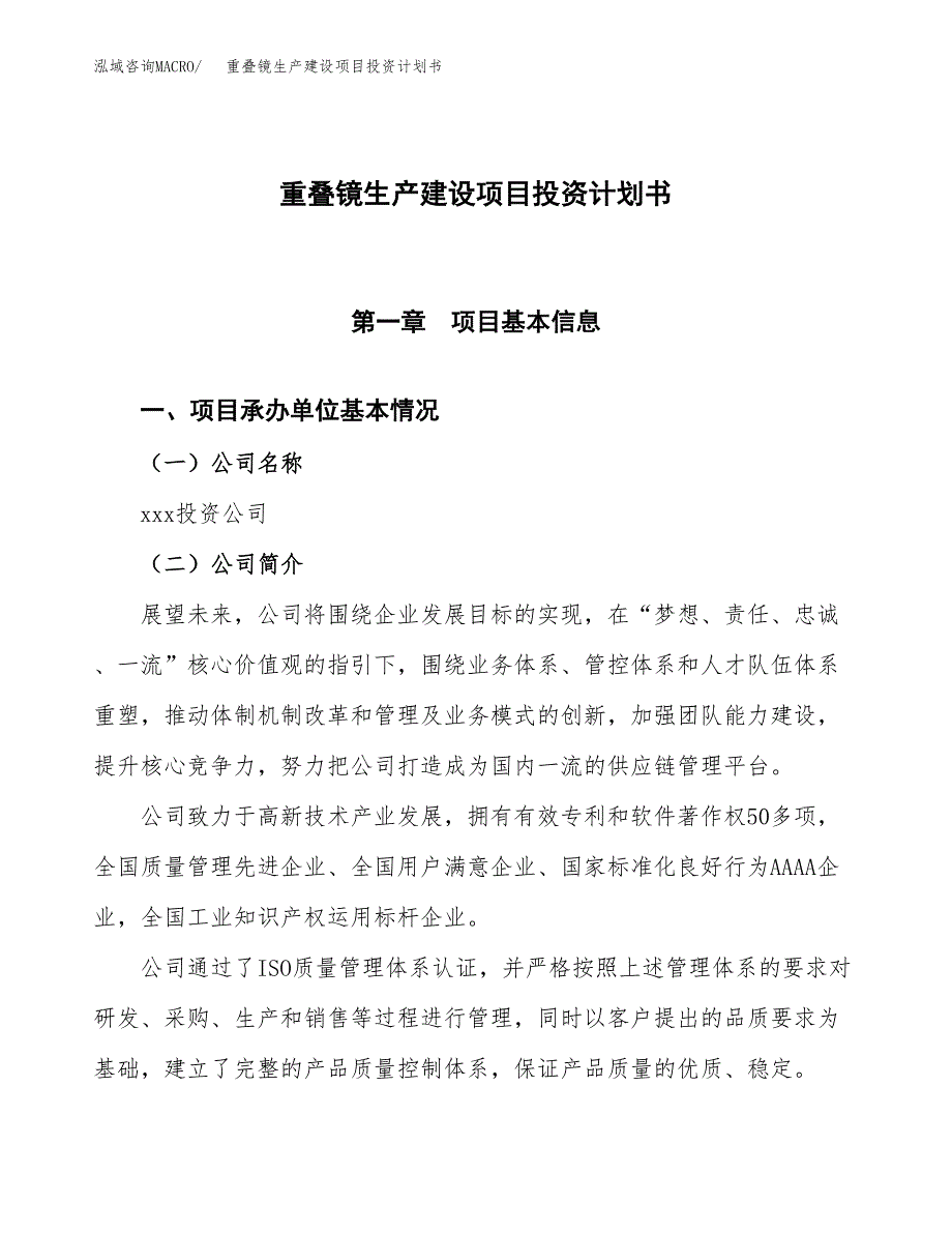 （参考版）重叠镜生产建设项目投资计划书_第1页