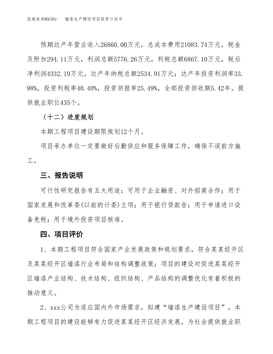 （参考版）墙漆生产建设项目投资计划书_第4页