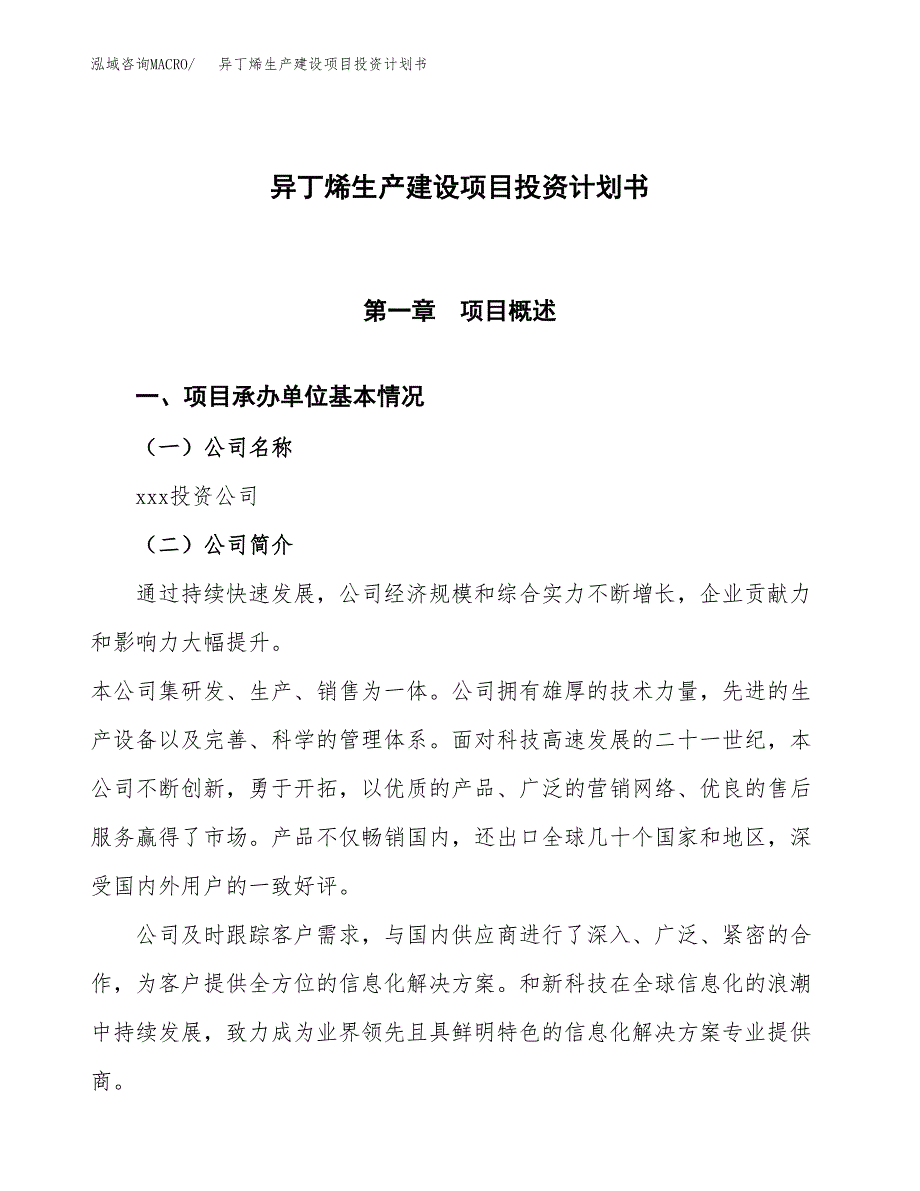 （参考版）异丁烯生产建设项目投资计划书_第1页