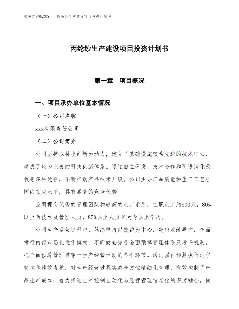 （参考版）丙纶纱生产建设项目投资计划书_第1页