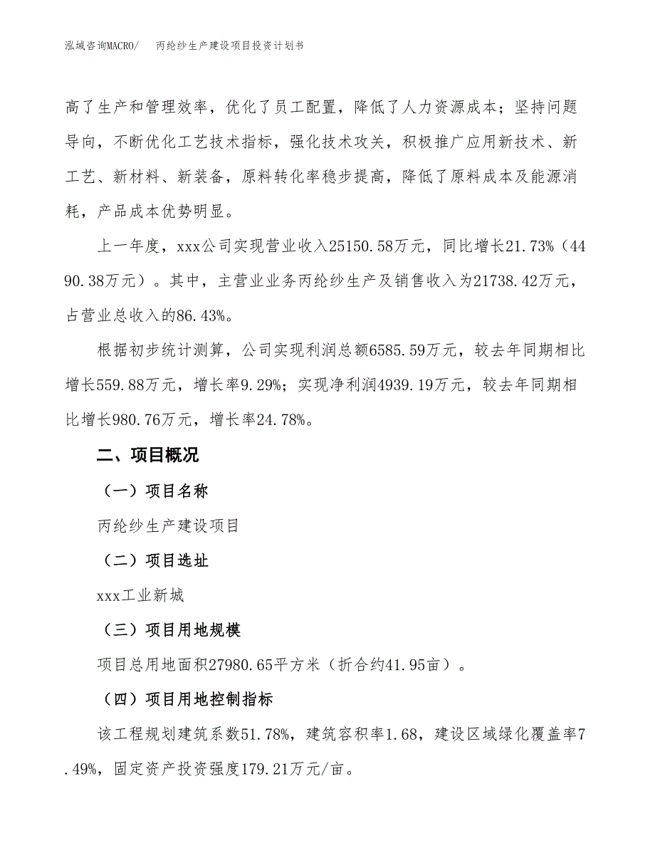 （参考版）丙纶纱生产建设项目投资计划书_第2页