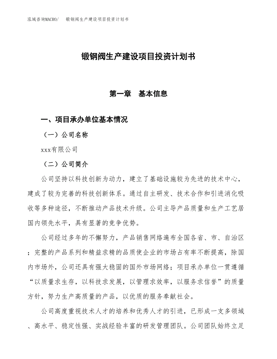 （参考版）锻钢阀生产建设项目投资计划书_第1页