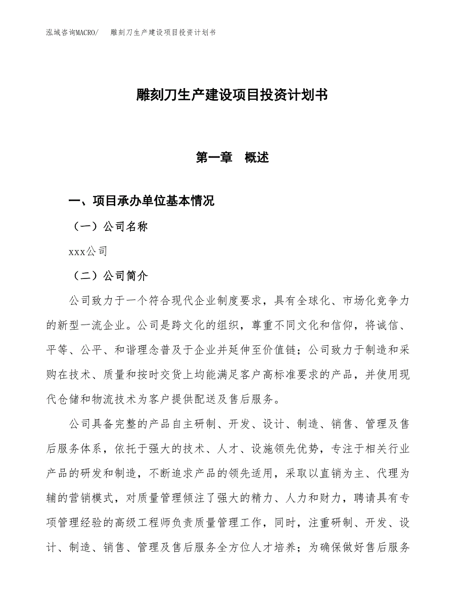 （参考版）雕刻刀生产建设项目投资计划书_第1页