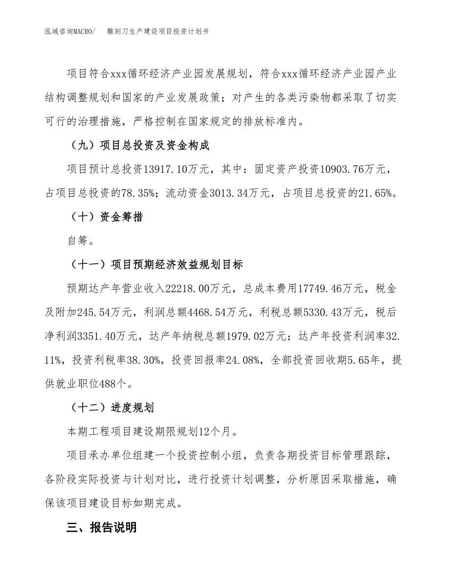 （参考版）雕刻刀生产建设项目投资计划书_第4页