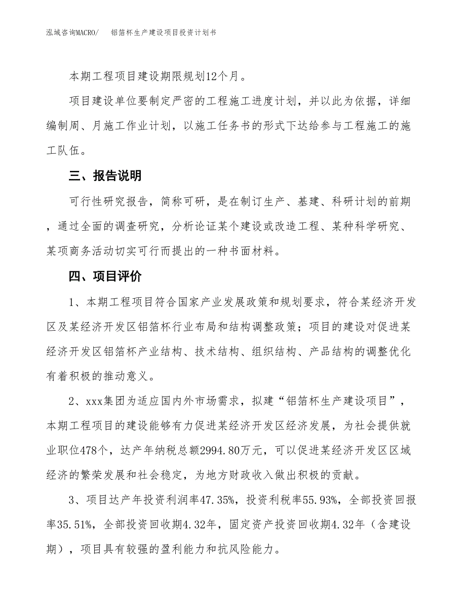 （参考版）铝箔杯生产建设项目投资计划书_第4页