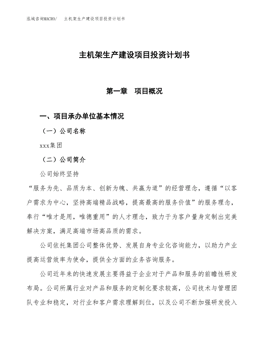 （参考版）主机架生产建设项目投资计划书_第1页