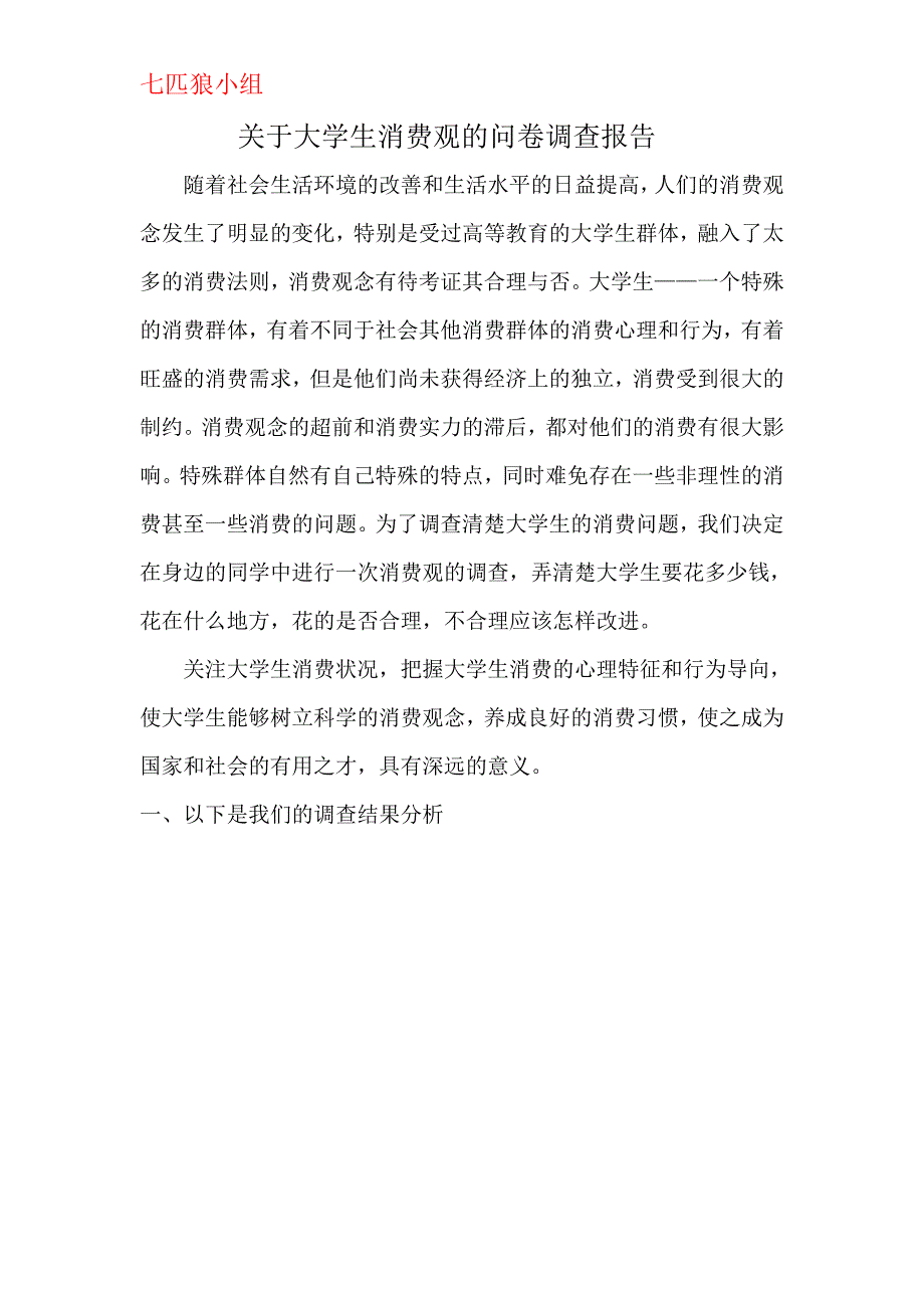 关于大学生消费观的问卷调查报告.doc_第2页