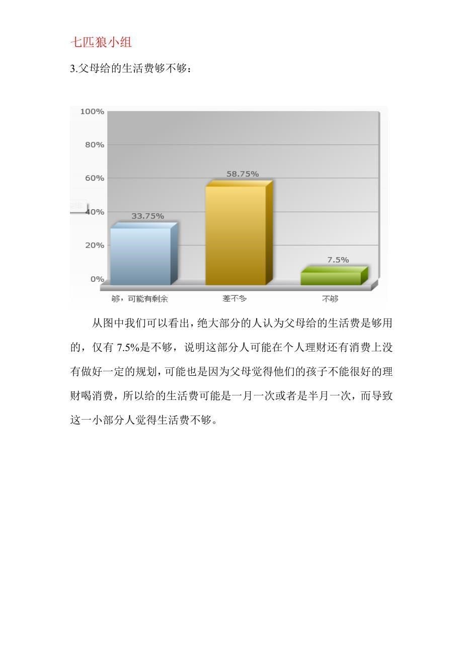 关于大学生消费观的问卷调查报告.doc_第5页