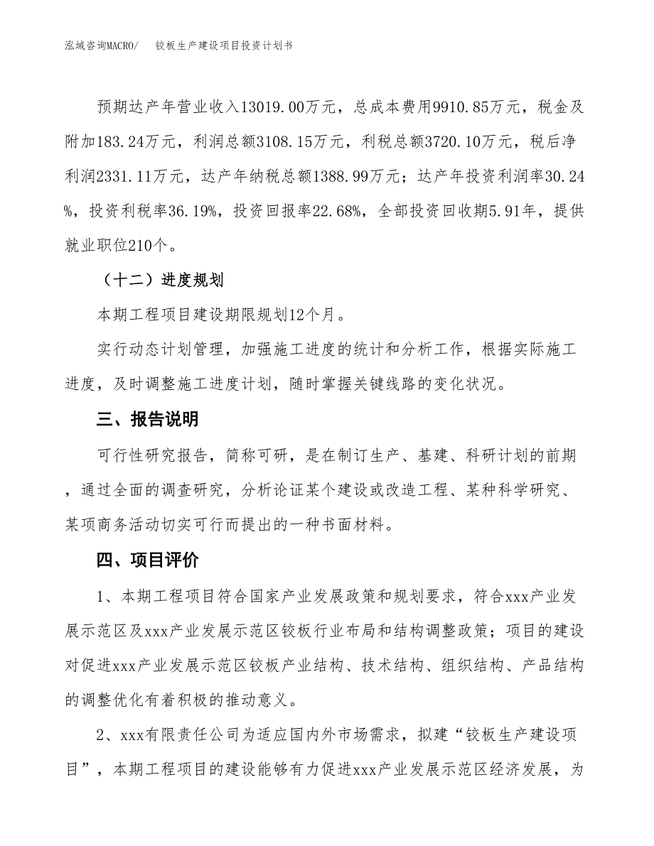 （参考版）铰板生产建设项目投资计划书_第4页