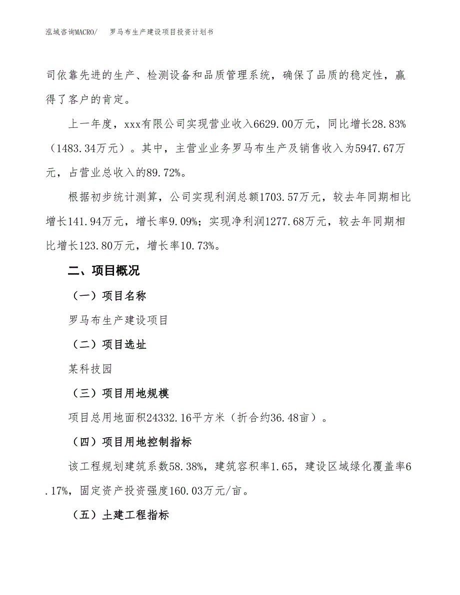 （参考版）罗马布生产建设项目投资计划书_第2页