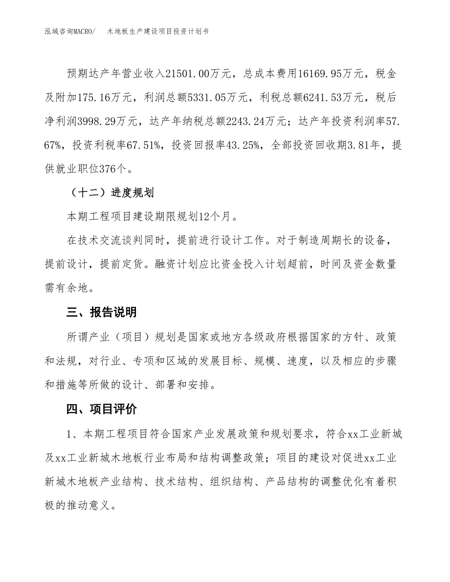 （参考版）木地板生产建设项目投资计划书_第4页