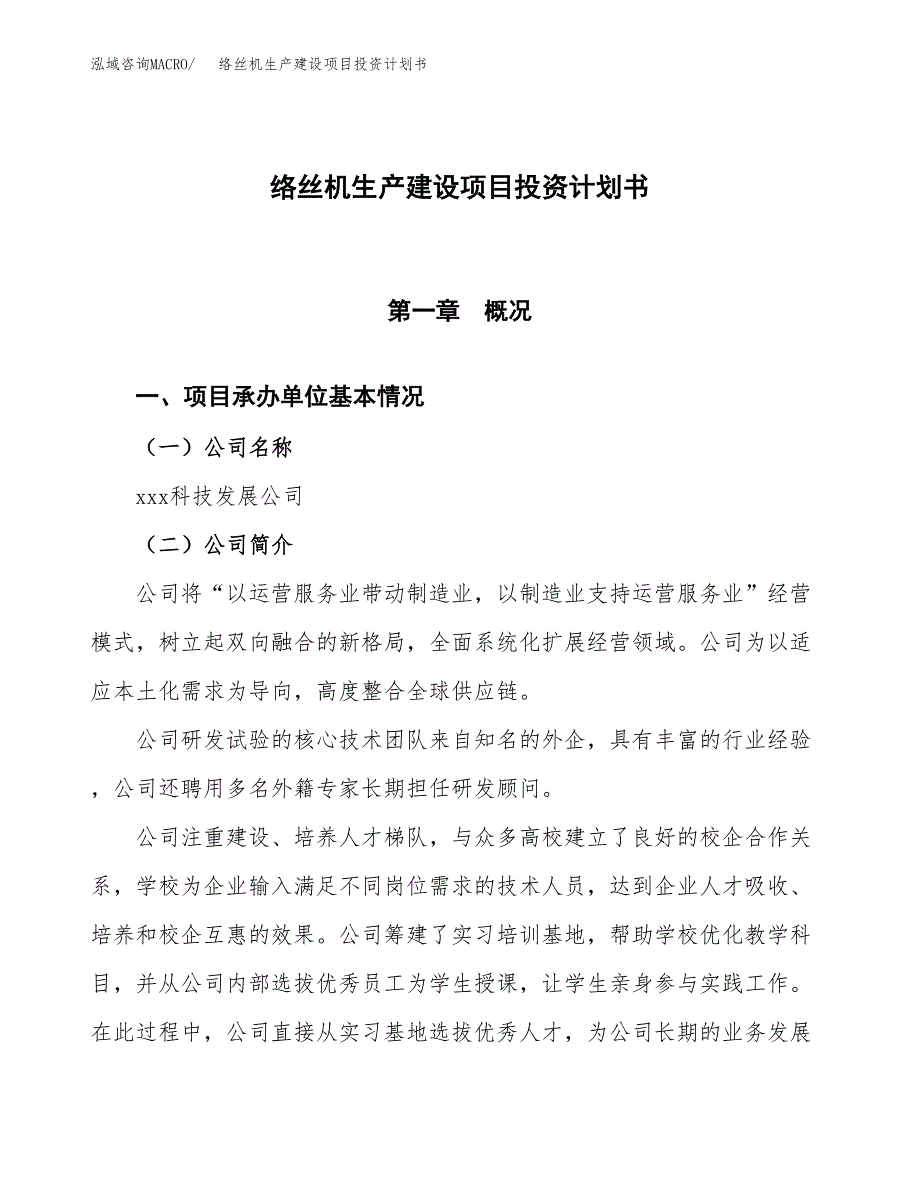 （参考版）络丝机生产建设项目投资计划书_第1页