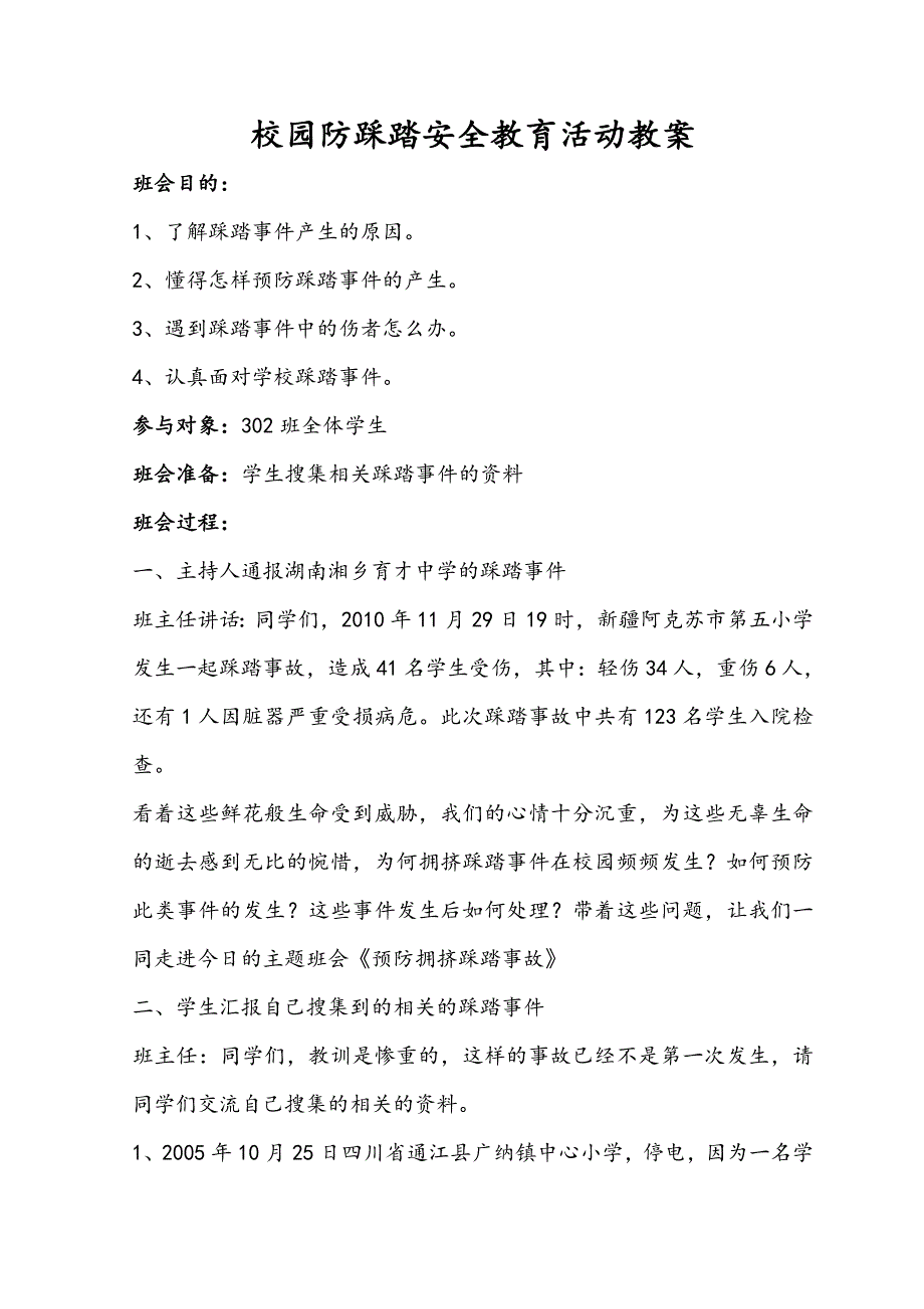 302班防踩踏安全教育主题班会教案.doc_第1页