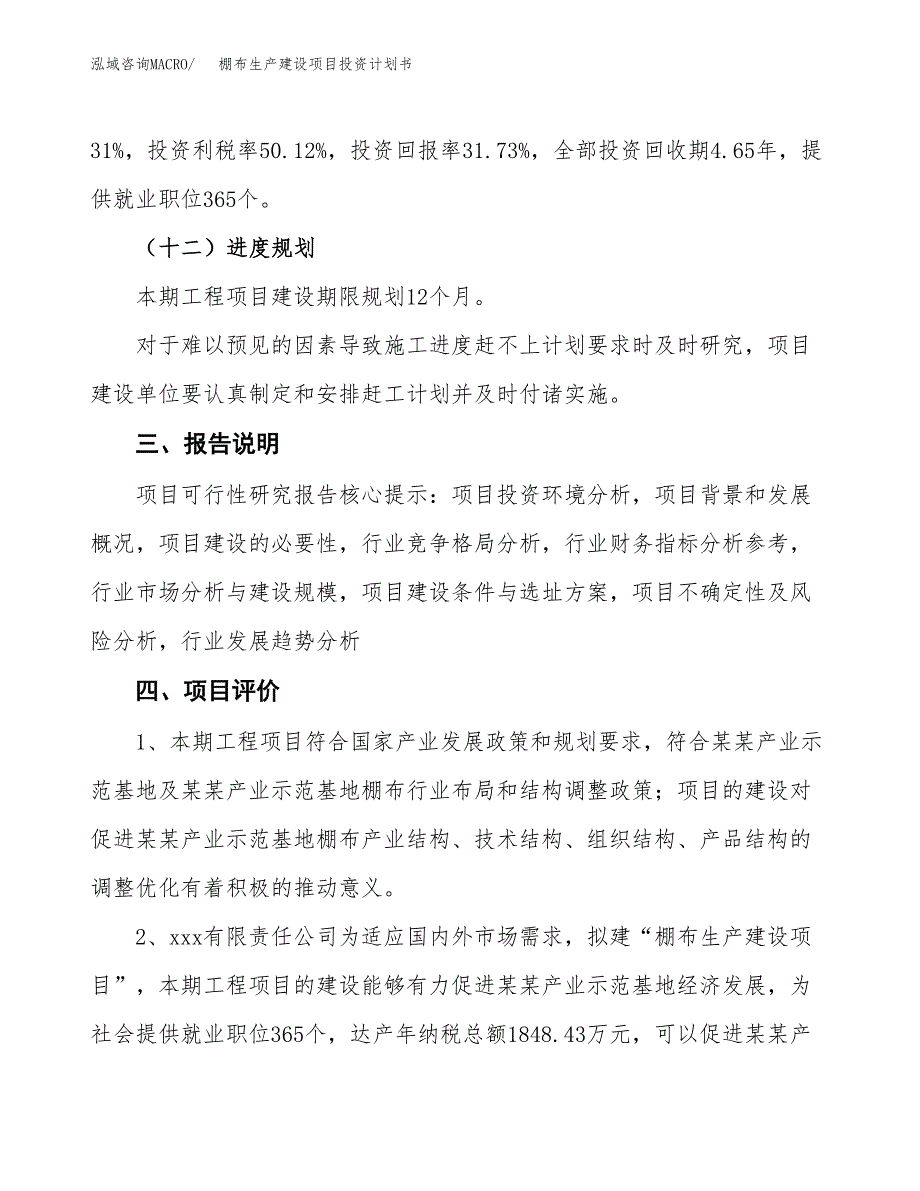 （参考版）棚布生产建设项目投资计划书_第4页