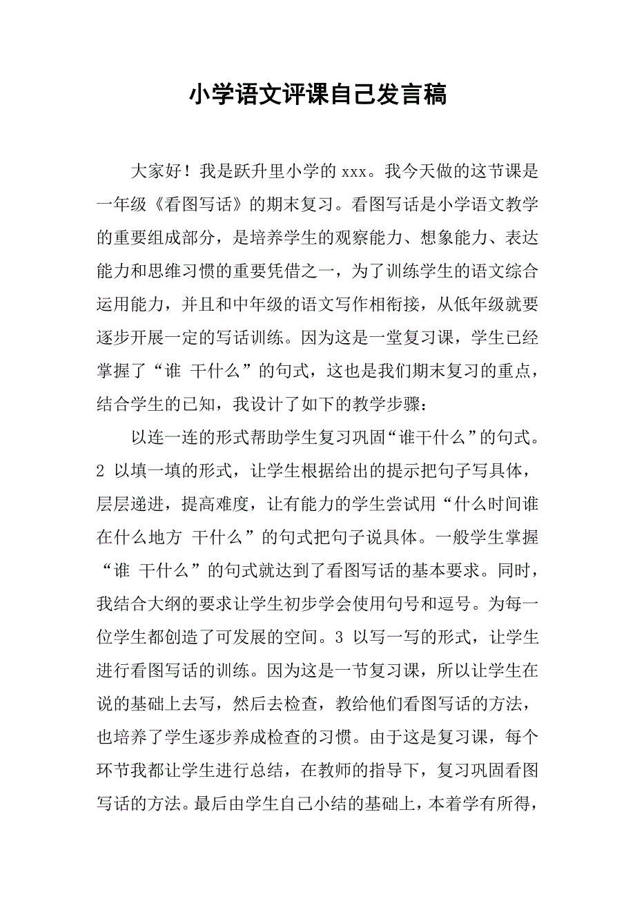 小学语文评课自己发言稿_第1页