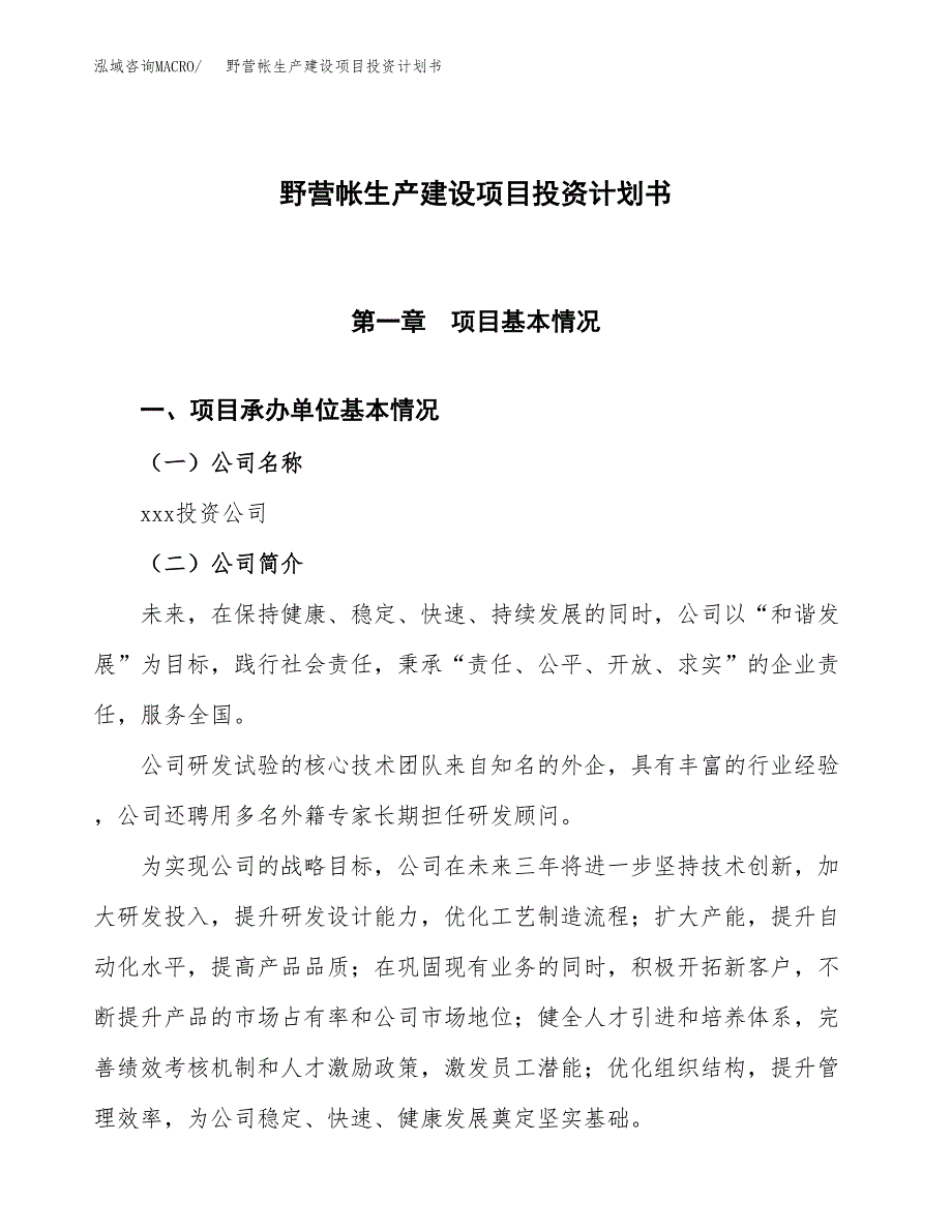 （参考版）野营帐生产建设项目投资计划书_第1页