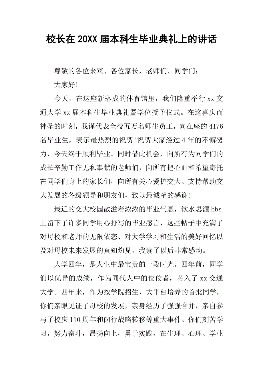 校长在20xx届本科生毕业典礼上的讲话_第1页