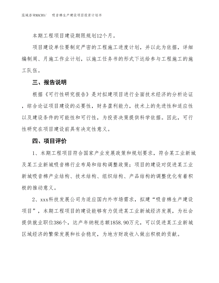 （参考版）吸音棉生产建设项目投资计划书_第4页